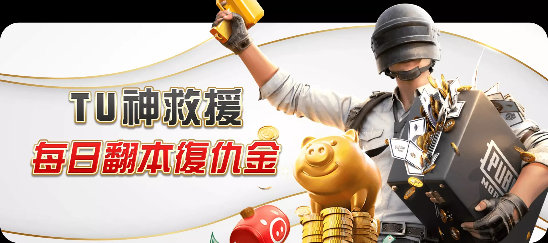 TU神救援｜每日翻本復仇金