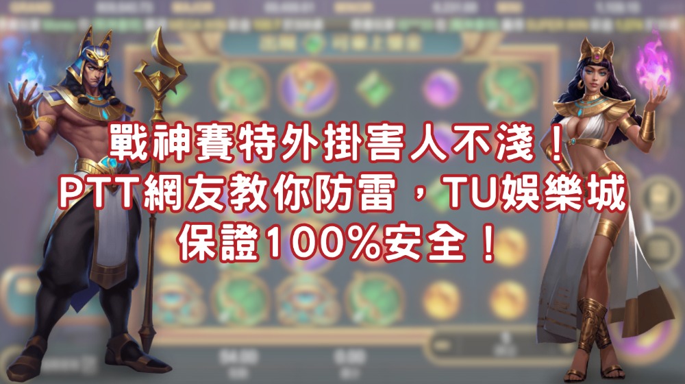 戰神賽特外掛害人不淺！PTT網友教你防雷，TU娛樂城保證100%安全！